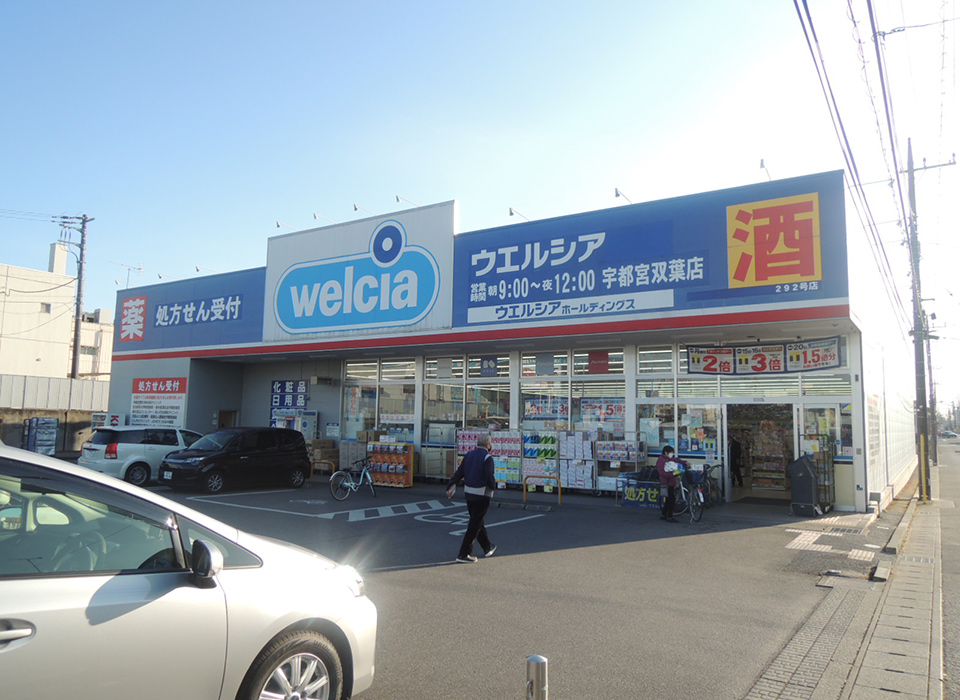 ウエルシア 双葉店