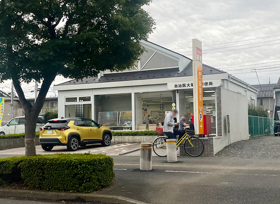 自治医大駅前郵便局