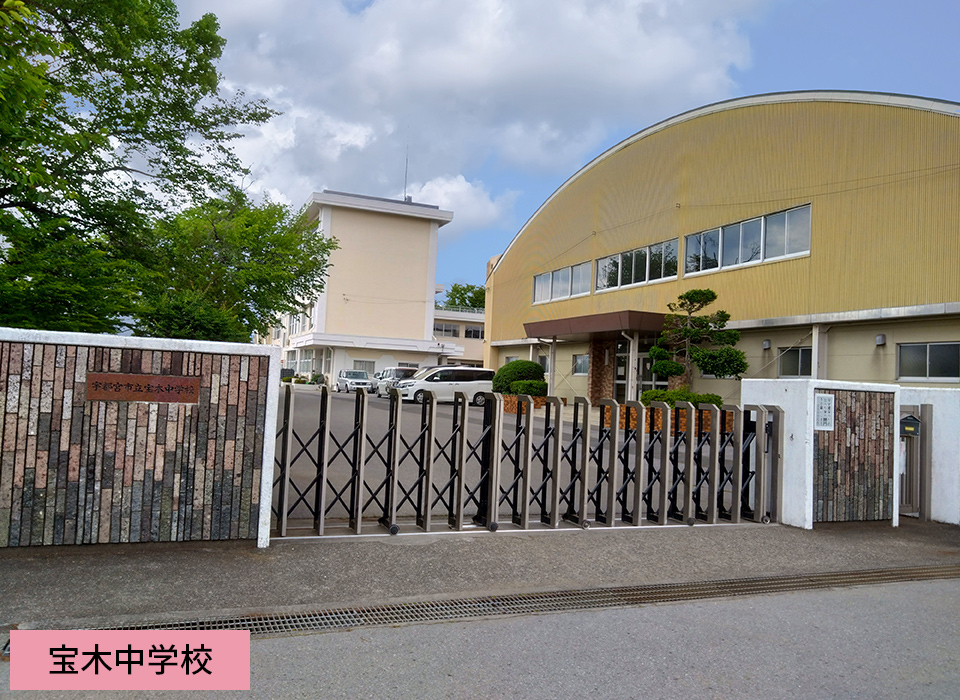 宝木中学校