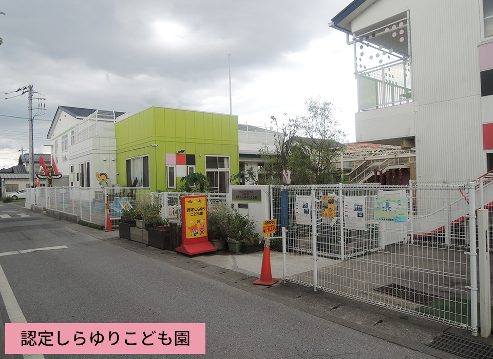 認定しらゆりこども園