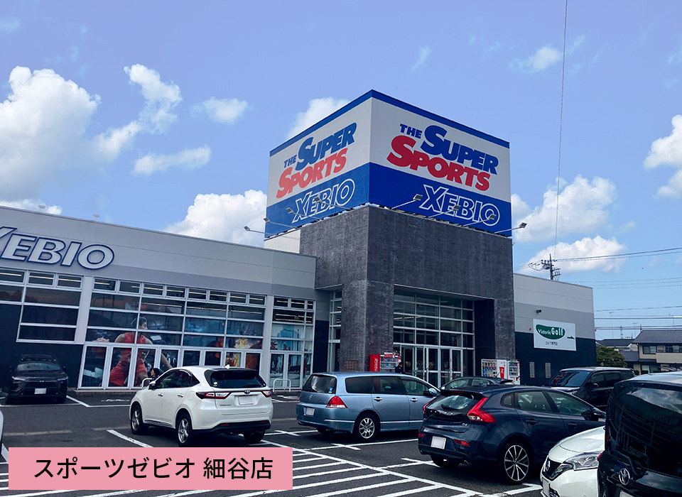 スポーツゼビオ細谷店