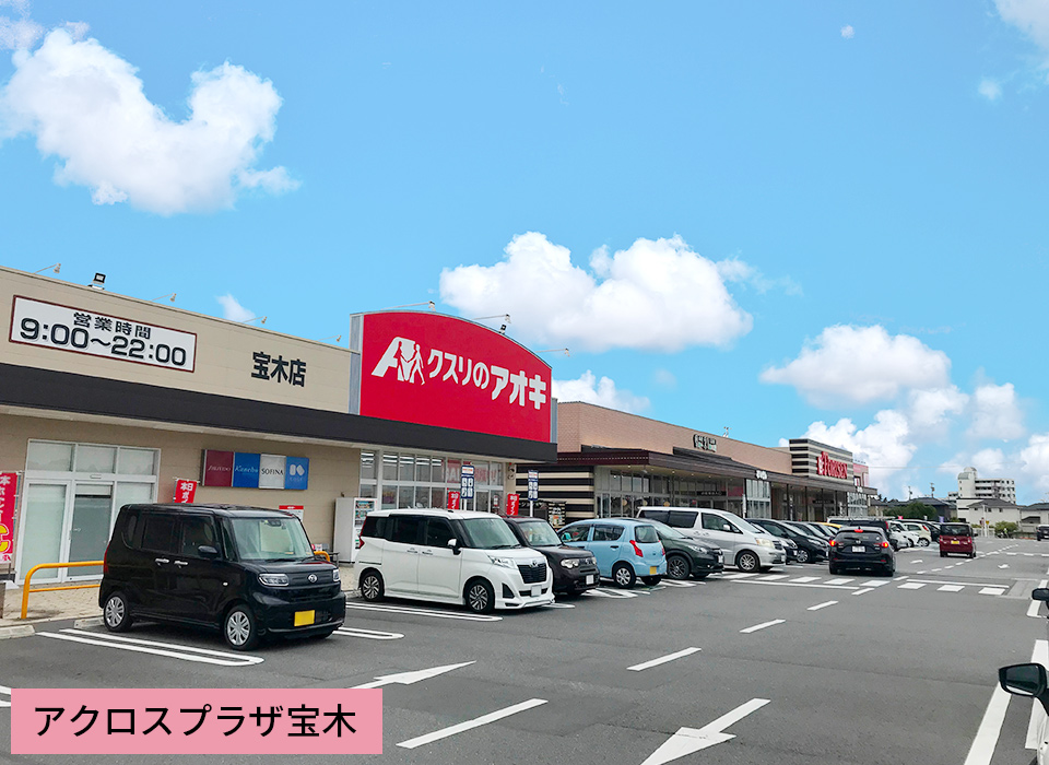 アクロスプラザ宝木