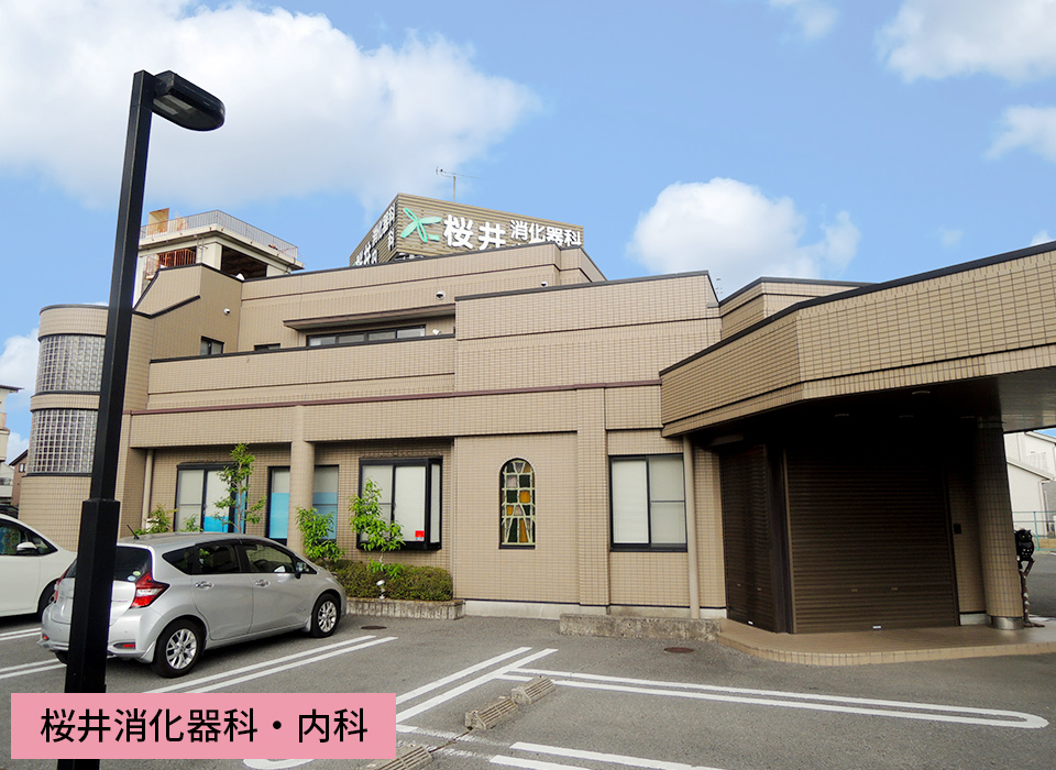 桜井消化器科・内科