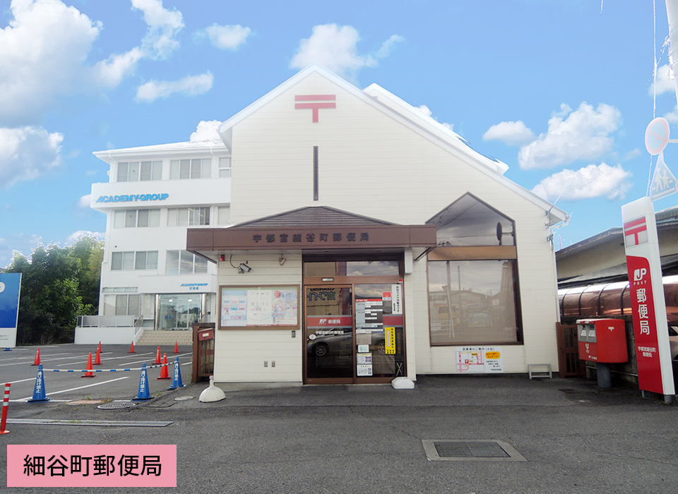 細谷町郵便局