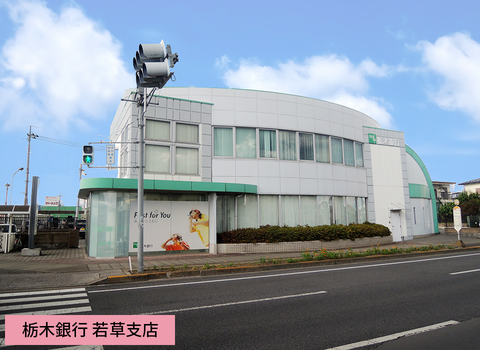 栃木銀行 若草支店