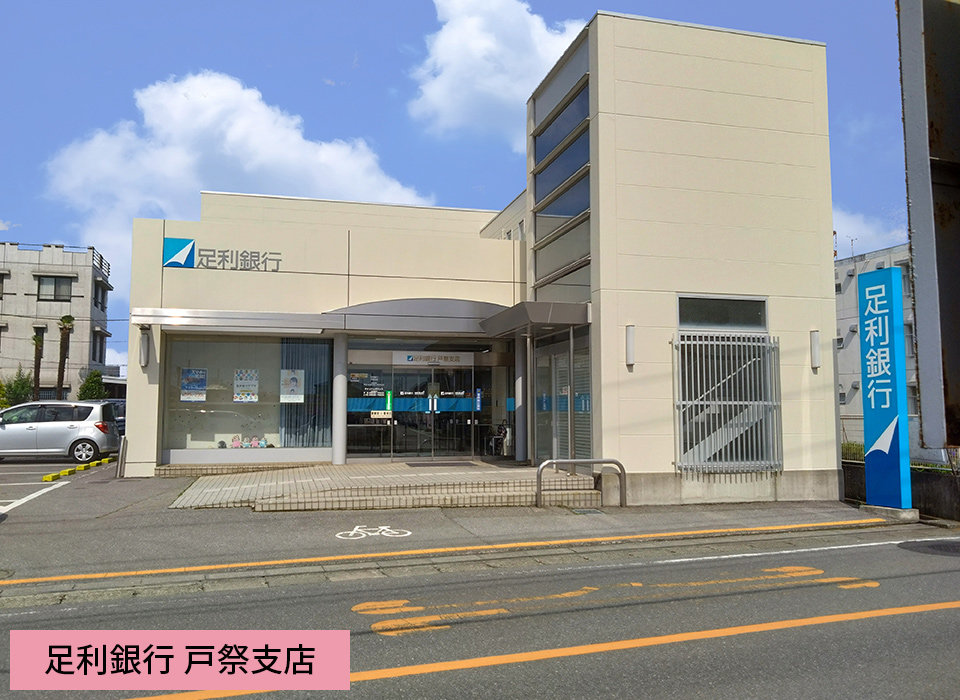 足利銀行 戸祭支店