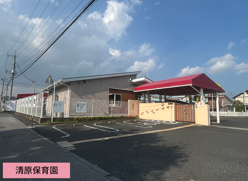 清原保育園