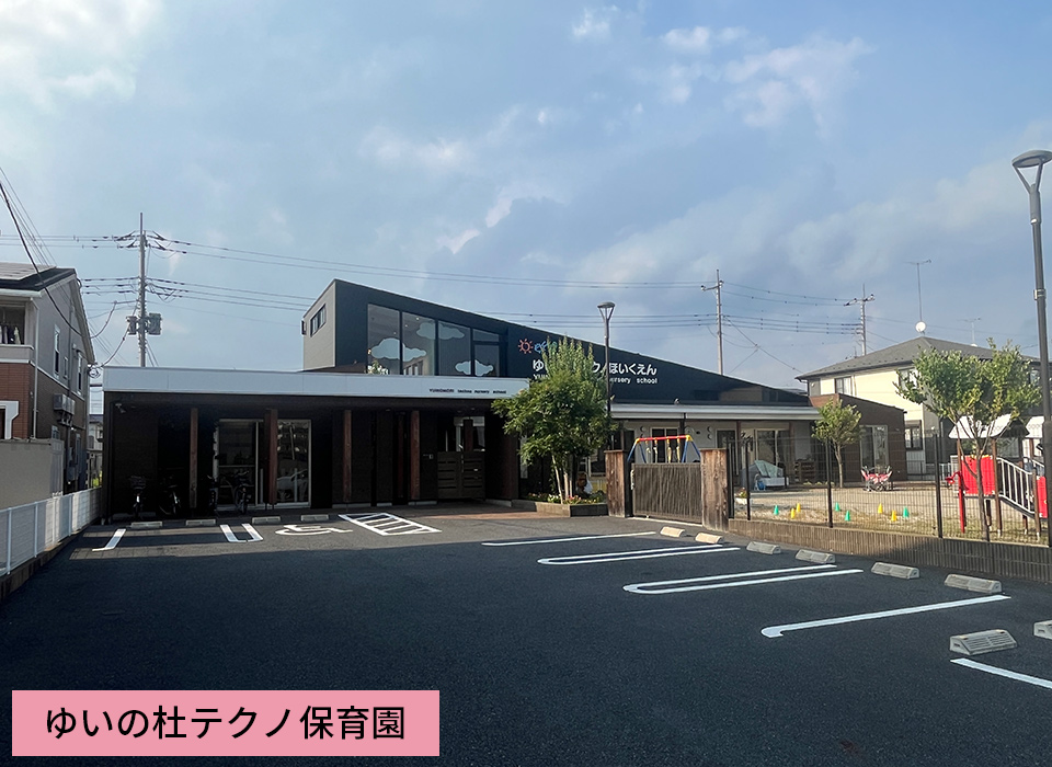 ゆいの杜テクノ保育園