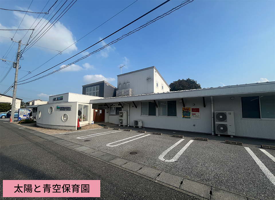 太陽と青空保育園