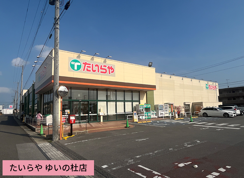たいらや ゆいの杜店