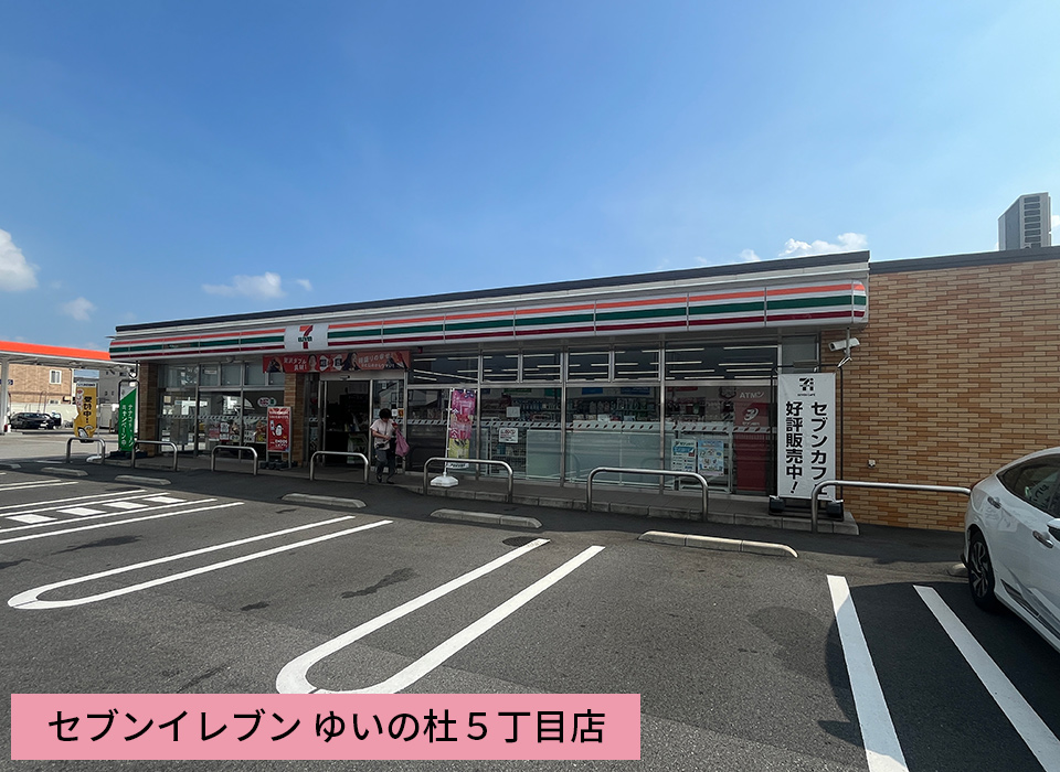 セブンイレブン ゆいの杜５丁目店