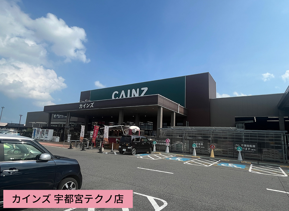 カインズ 宇都宮テクノ店