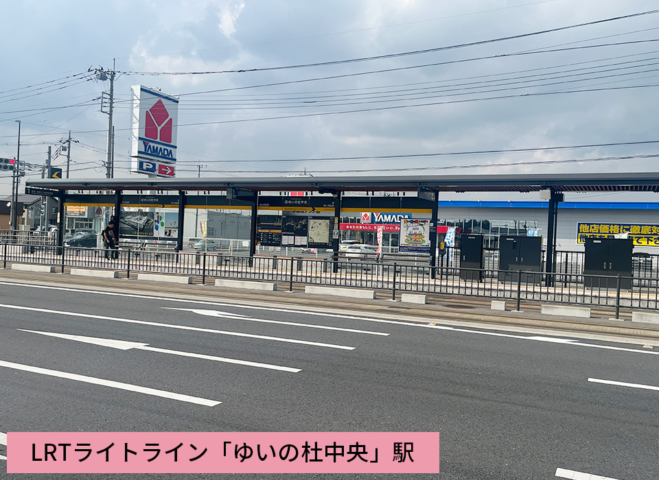 LRTライトライン　ゆいの杜中央駅