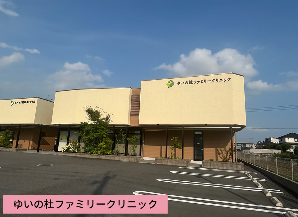 ゆいの杜ファミリークリニック