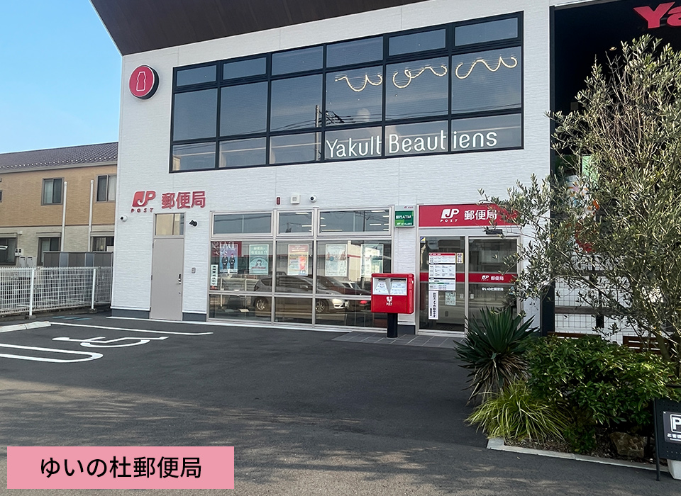 ゆいの杜郵便局