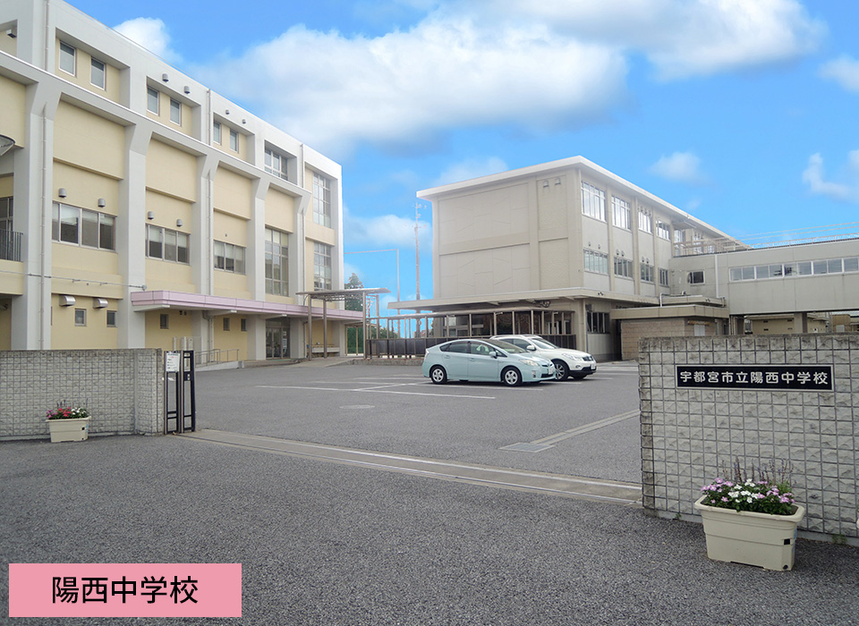 陽西中学校