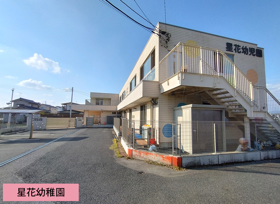 星花幼稚園