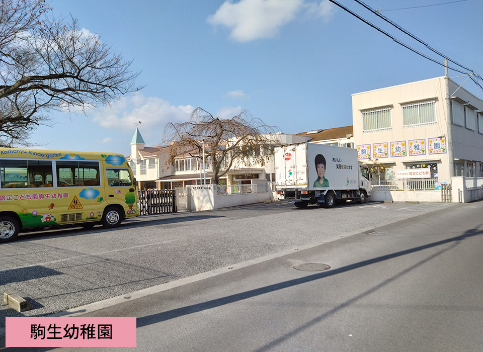 駒生幼稚園