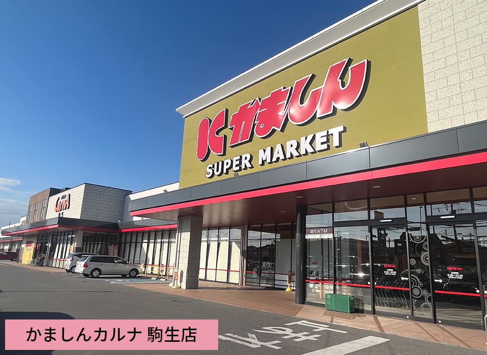 かましんカルナ 駒生店