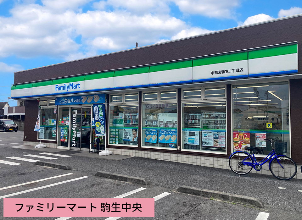 ファミリーマート 駒生中央店