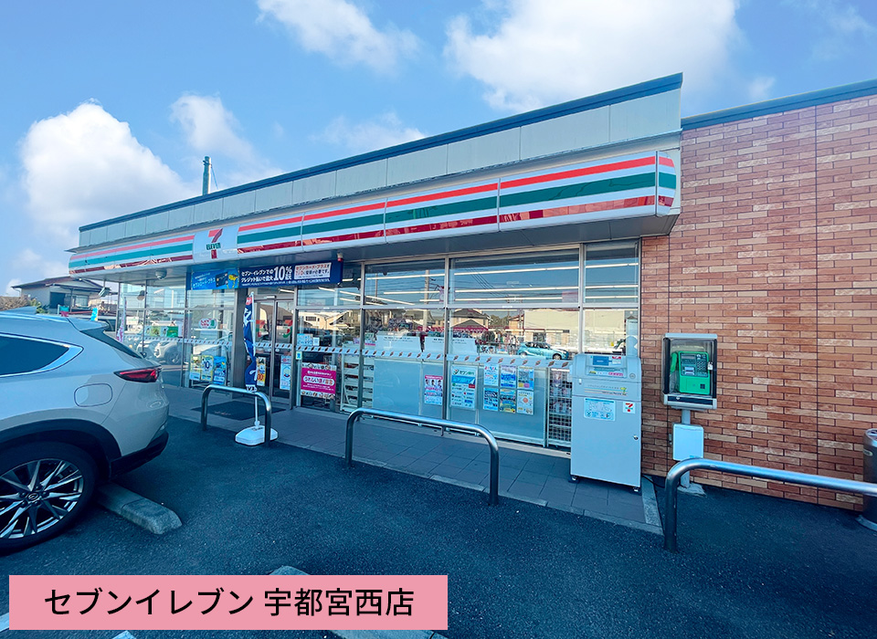 セブンイレブン 宇都宮西店