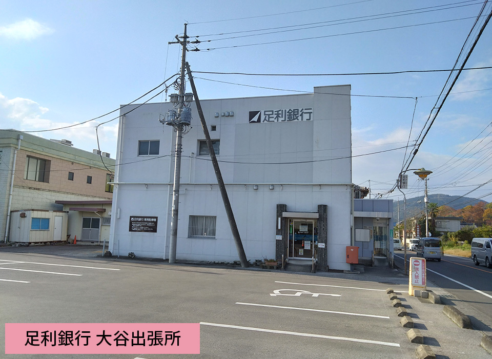 足利銀行 大谷出張所