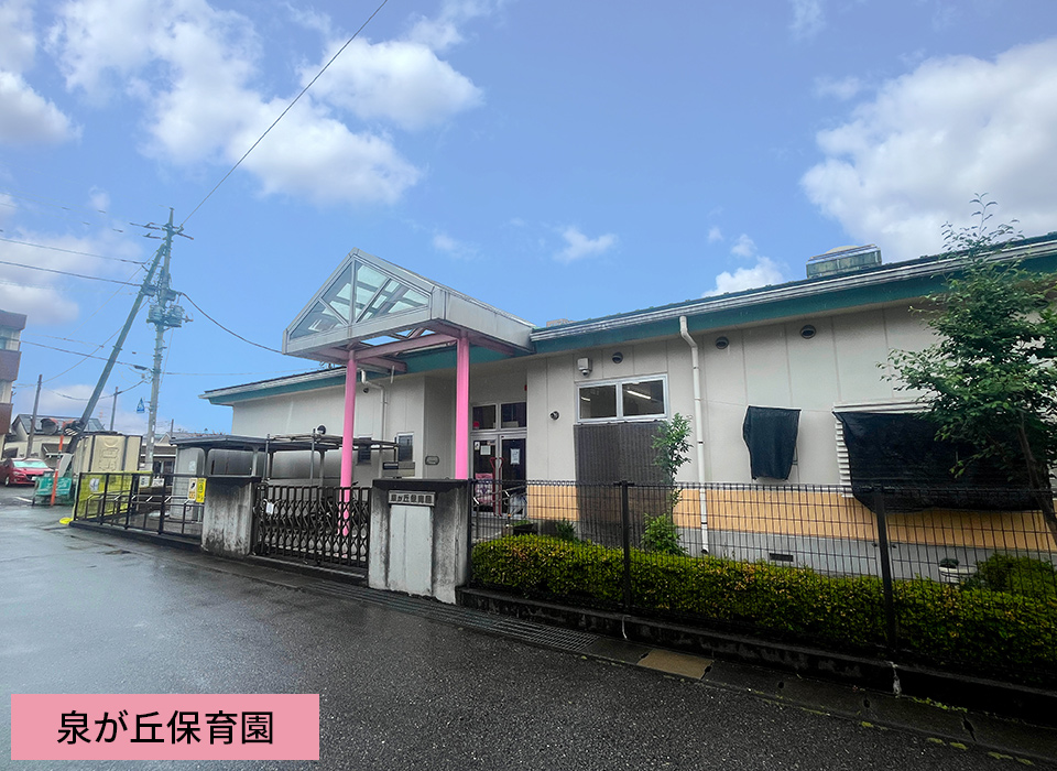 泉が丘保育園