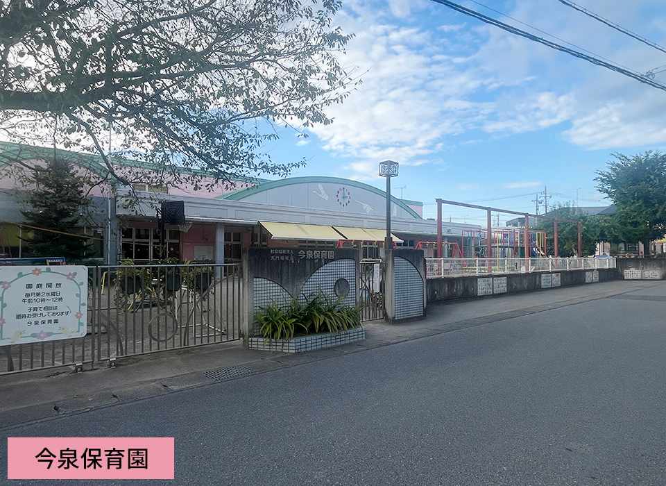 今泉保育園