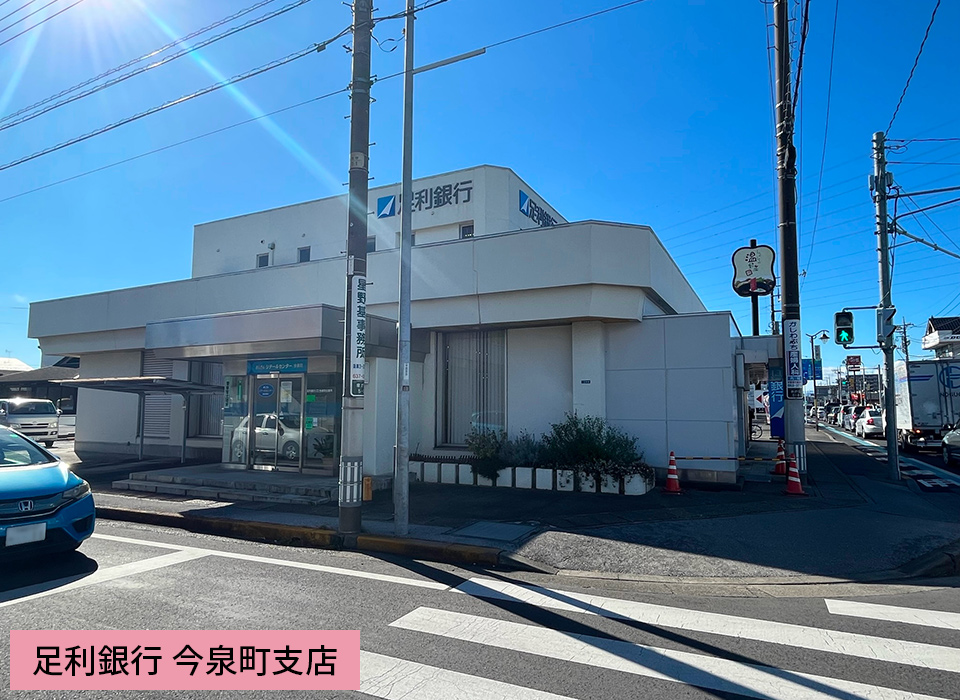 足利銀行　今泉町支店