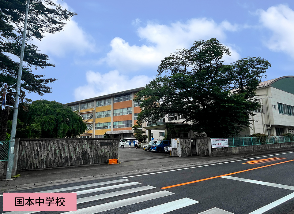 国本中学校