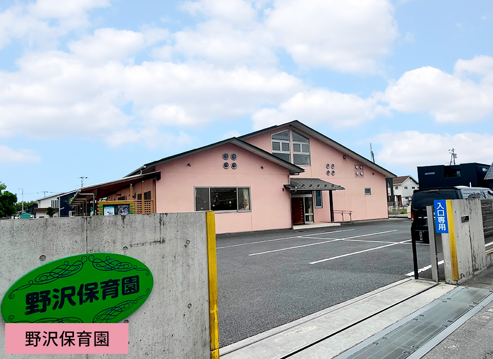 野沢保育園