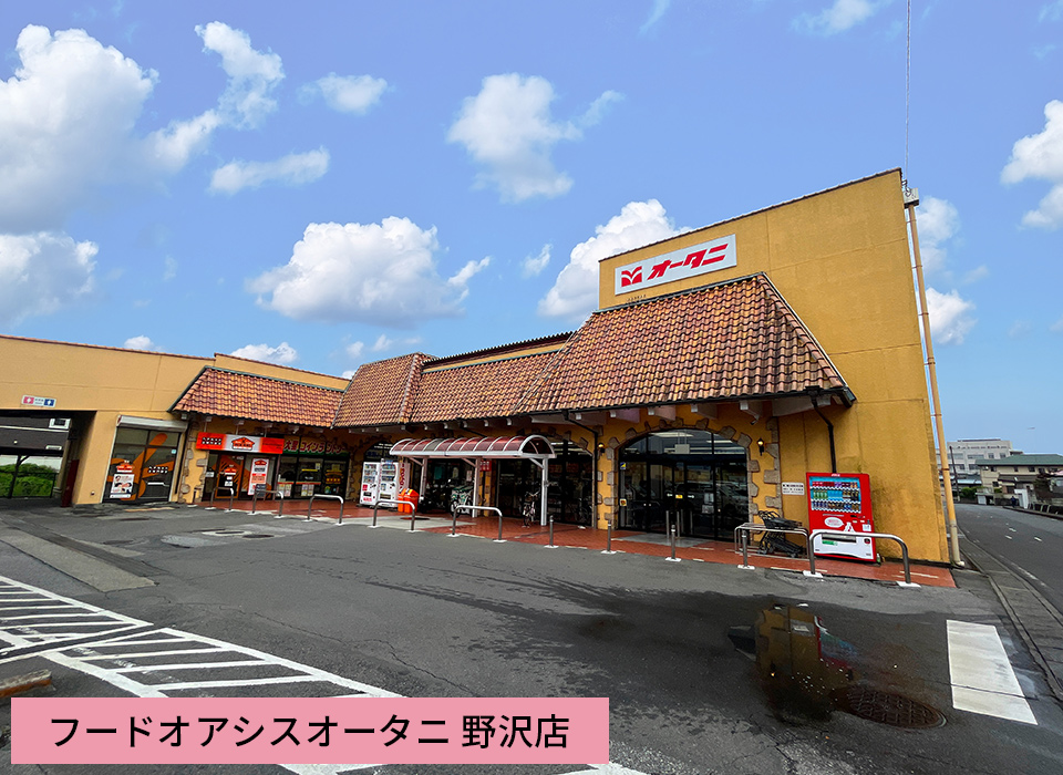 フードオアシスオータニ 野沢店