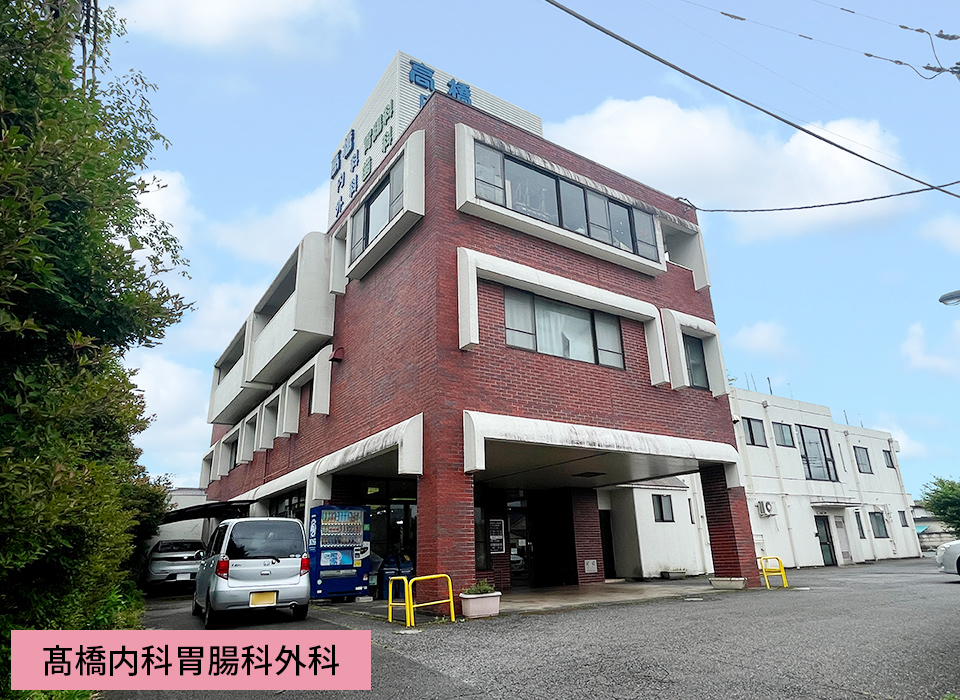 髙橋内科胃腸科外科