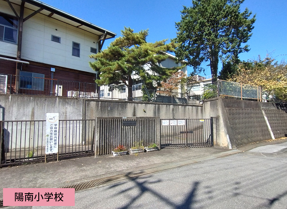 陽南小学校
