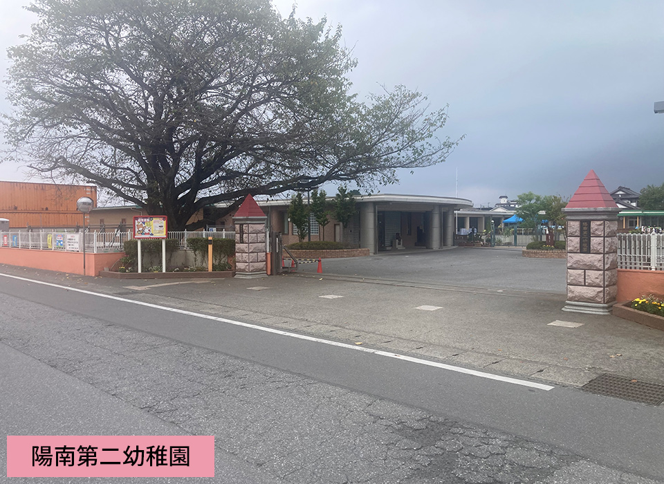 陽南第二幼稚園