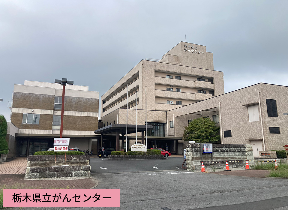 栃木県立がんセンター
