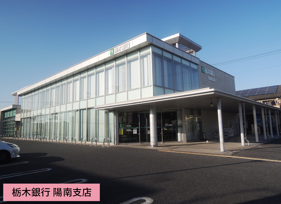 栃木銀行陽南支店