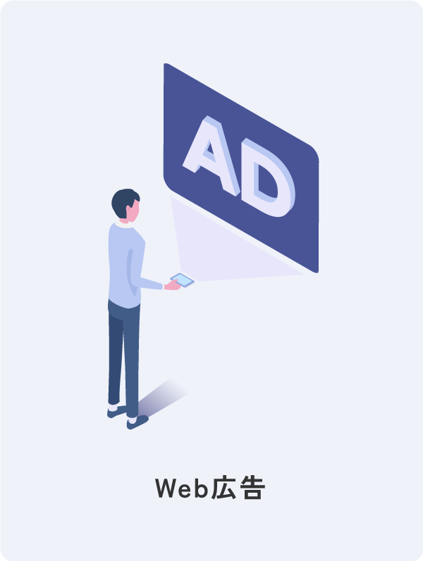 Web広告