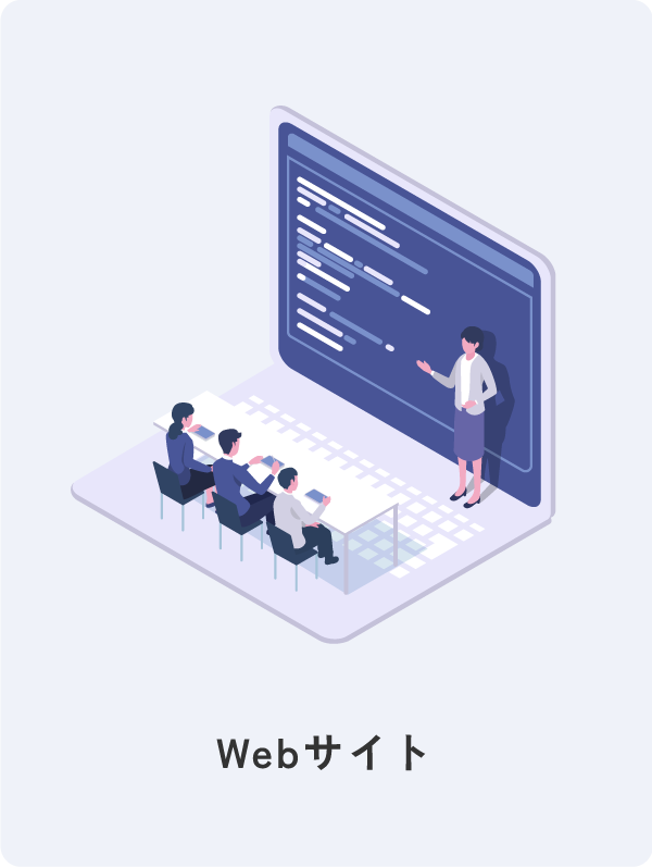 Webサイト