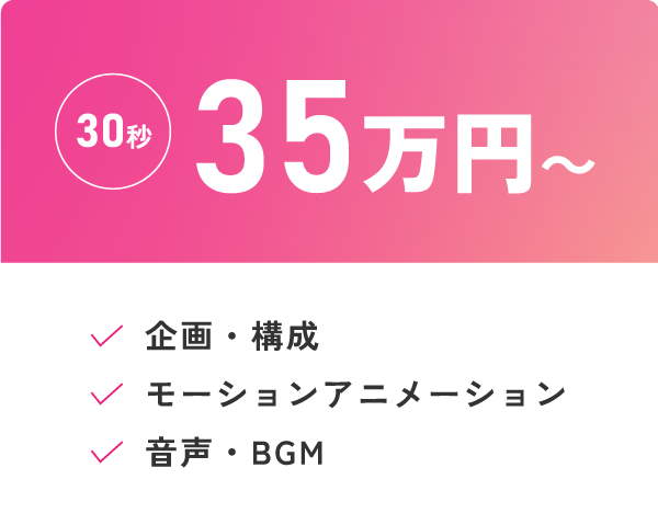 30秒35万円～