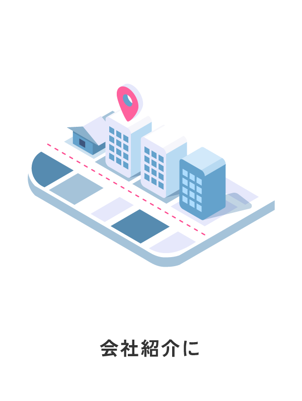 会社紹介に
