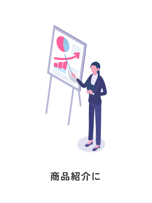 商品紹介に