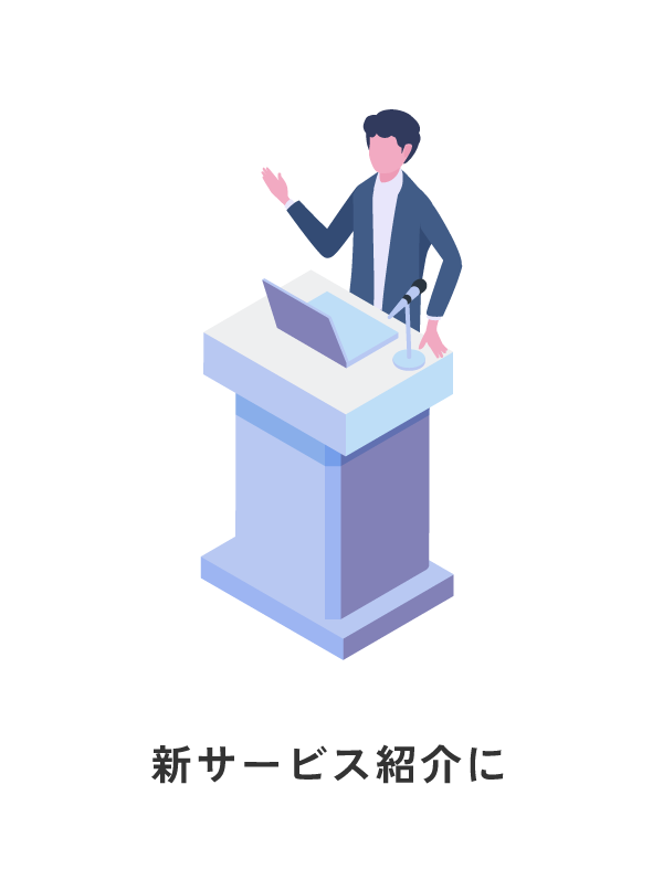 新サービス紹介に